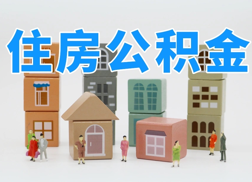 冠县辞职公积金取（辞职了取公积金需要哪些手续）